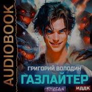 Аудиокнига Газлайтер