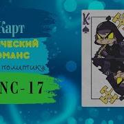 Политический Перформанс 13 Карт