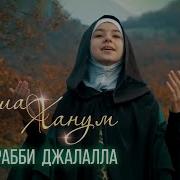 Аиша Ханум Хасби Рабби