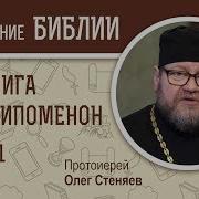 1 Паралипоменон Глава 1 Протоиерей Олег Стеняев Библия