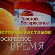 История Заставок Воскресное Время