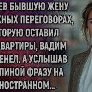 Увидев Бывшую Жену На Переговорах