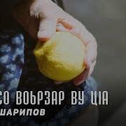 Нана Песня Увайс Шерипов