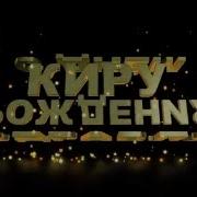 Поздравляем Киру С Днём Рождения Видео Открытка