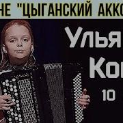 Цыганский Аккордеон