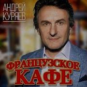 Анлрей Куряев Французское Кафе