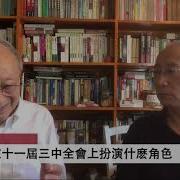 阮明 高伐林 鄧小平在十一屆三中全會上扮演什麽角色 歷史明鏡 第80期