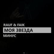 Rauf Faik Моя Звезда Минус