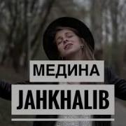 Jah Khalib Медина Cover Девушка