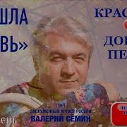 Валерий Сёмин Прошла Любовь