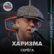 Серёга Полиграф Шарикоff Харизма Live Авторадио