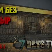 Дом Без Дыр 7 Days To Die