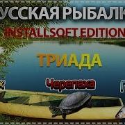 Русская Рыбалка Installsoft Edition 3 7 6 Деревенские Просторы Триада Жерех Черепаха Горчак