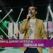 Зиевиддини Нурзод Ошикам Бие Oshiqam Biyo