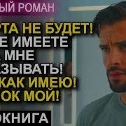 Аудиокнига Роман Никакого Аборта Ребенок Которого Носишь Мой