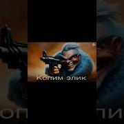 Копим Элик Мем