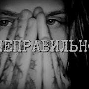 Neverlove Неправильно