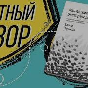 Менеджмент Глазами Ресторатора Борис Зарьков