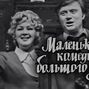 Радиоспектакль Театра Сатиры Маленькие Комедии Большого Дома