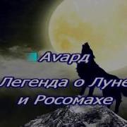 Аvард Легенда О Луне И Росомахе Караоке