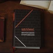 Шеллинг Философия Откровения