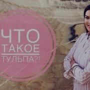 Вероника Степанова Тульпа