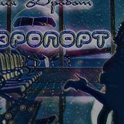 Юлия Дробот Аэропорт