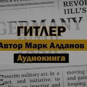 Марк Алданов Аудиокниги