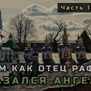 18 Как Отец Рафаил Оказался Ангелом