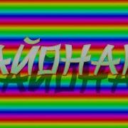 Песня Про Кэшбэк