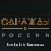 Boys Bez Girls Супергрусть