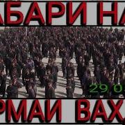 Хабари Нав Турмаи Вахдат 29 05 2019