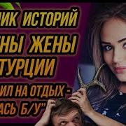 Измена Жены На Отдыхе