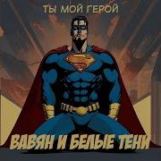 Мой Герой Белые Тени