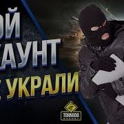 Wot Твой Аккаунт Уже Украли