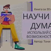 Тони Бьюзен Супермышление Аудиокнига