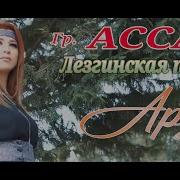 Гр Асса Новая Лезгинская Песня Арзу Новинка 2023