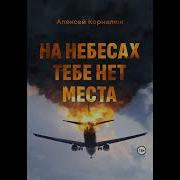 На Небесах Тебе Нет Места Уроки Жизни