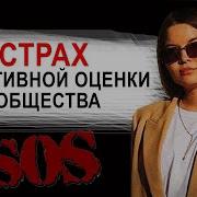 Страх Негативной Оценки Общества Зависимость От Чужого Мнения