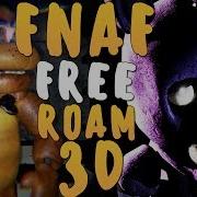 Нереально Крутой Фнаф В 3D Fnaf Free Roam Ue4