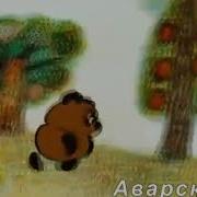 Вини Пух На Татарском И На Разных Языках