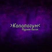 Нурлан Насип Копологум Ремикс
