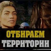 Just Cause 4 Открываем Территории 3