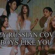 Boys Like You Itzy Русский Кавер