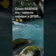Самое Важное Это Навести Порядок В Душе