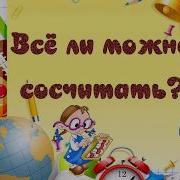 Всё Ли Можно Сосчитать Минус