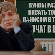 Учат В Школе Оксимирон