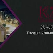 Xaus Тағдырымның Жазғаны