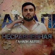 Ганапи Абуев Несравненная