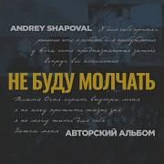 Andrey Shapoval Там За Тебя Лилась